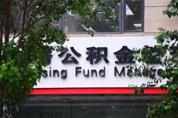 东台公积金一年取一次（住房公积金一年取一次怎么算的）