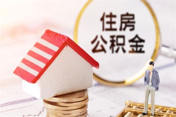 东台公积金离职怎么帮取（住房公积金离职怎么提取钱）