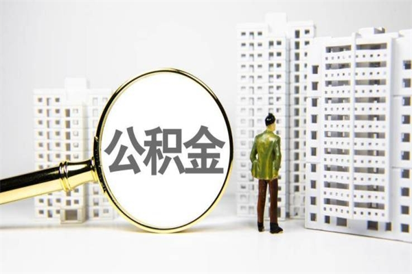 东台公积金的钱怎么取出（公积金的钱怎么取?）