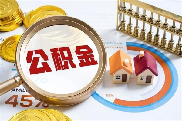 东台如何取出公积金（2020怎么取公积金）