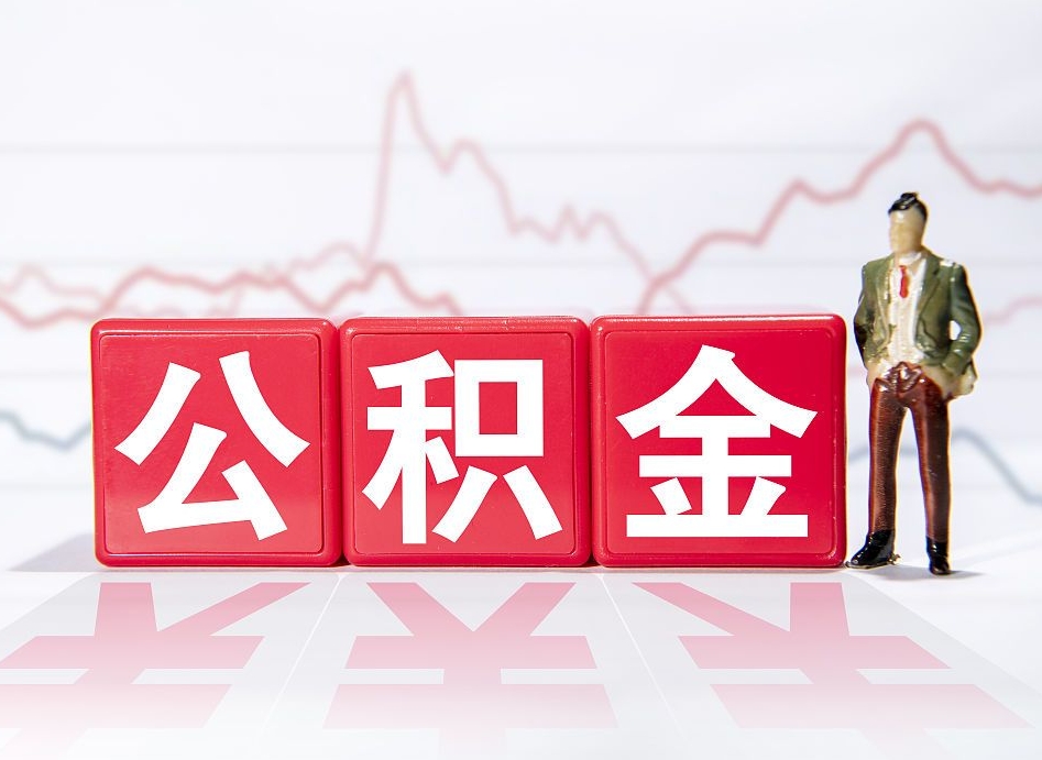 东台第一次提公积金（第一次提取公积金怎么提取出来）
